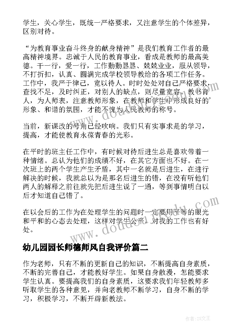 2023年幼儿园园长师德师风自我评价(模板8篇)