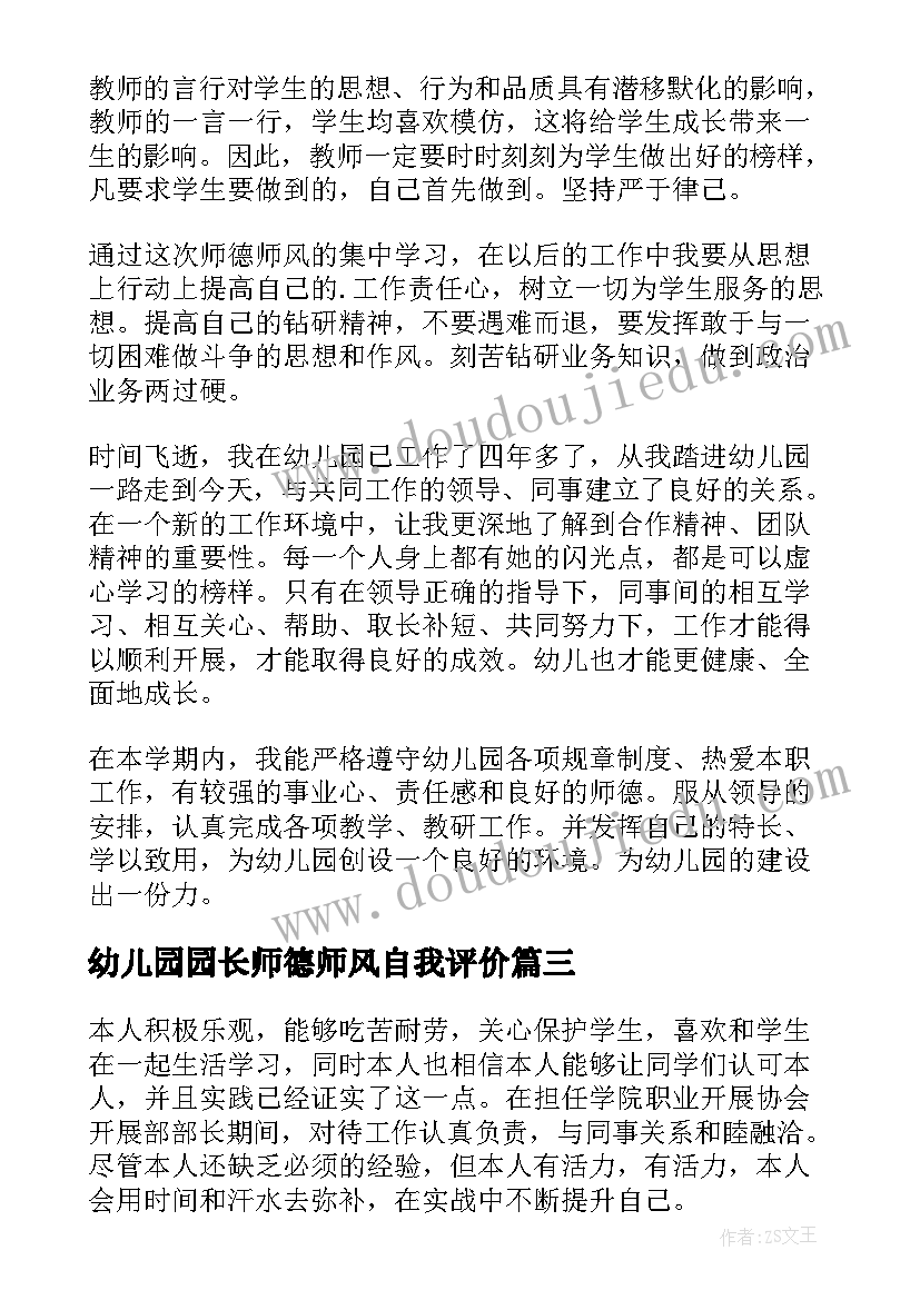 2023年幼儿园园长师德师风自我评价(模板8篇)