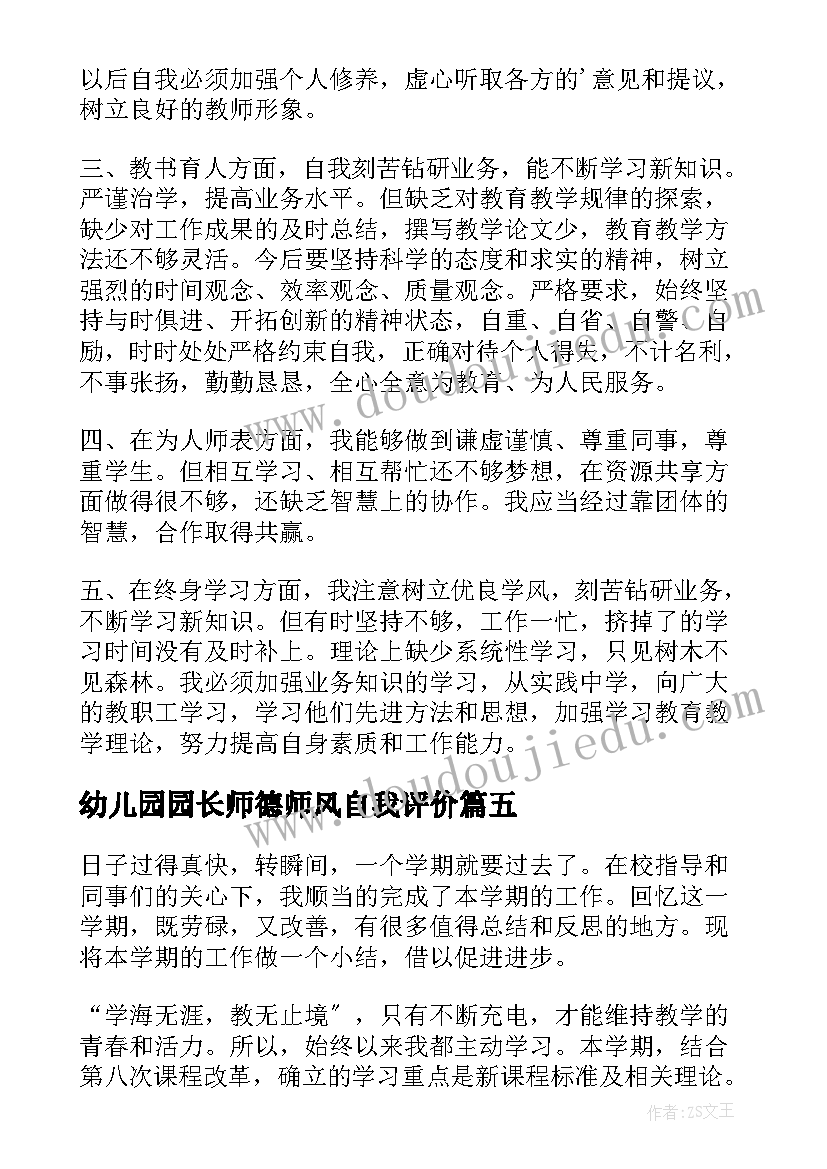 2023年幼儿园园长师德师风自我评价(模板8篇)