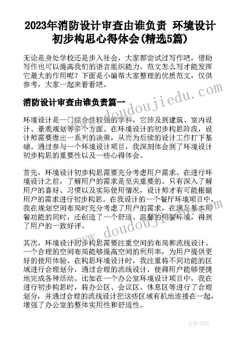 2023年消防设计审查由谁负责 环境设计初步构思心得体会(精选5篇)