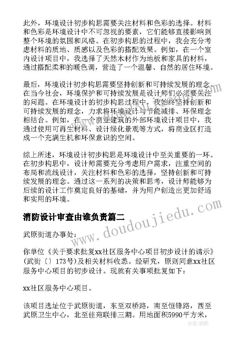 2023年消防设计审查由谁负责 环境设计初步构思心得体会(精选5篇)