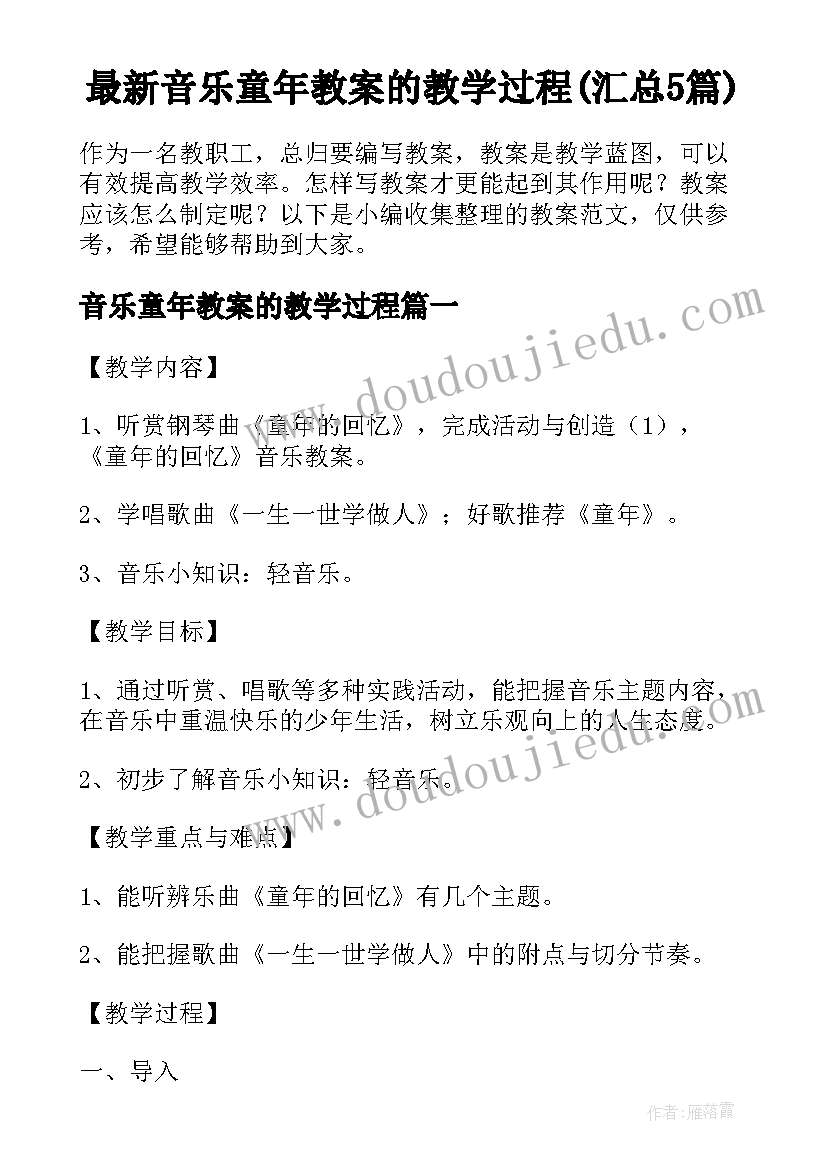 最新音乐童年教案的教学过程(汇总5篇)