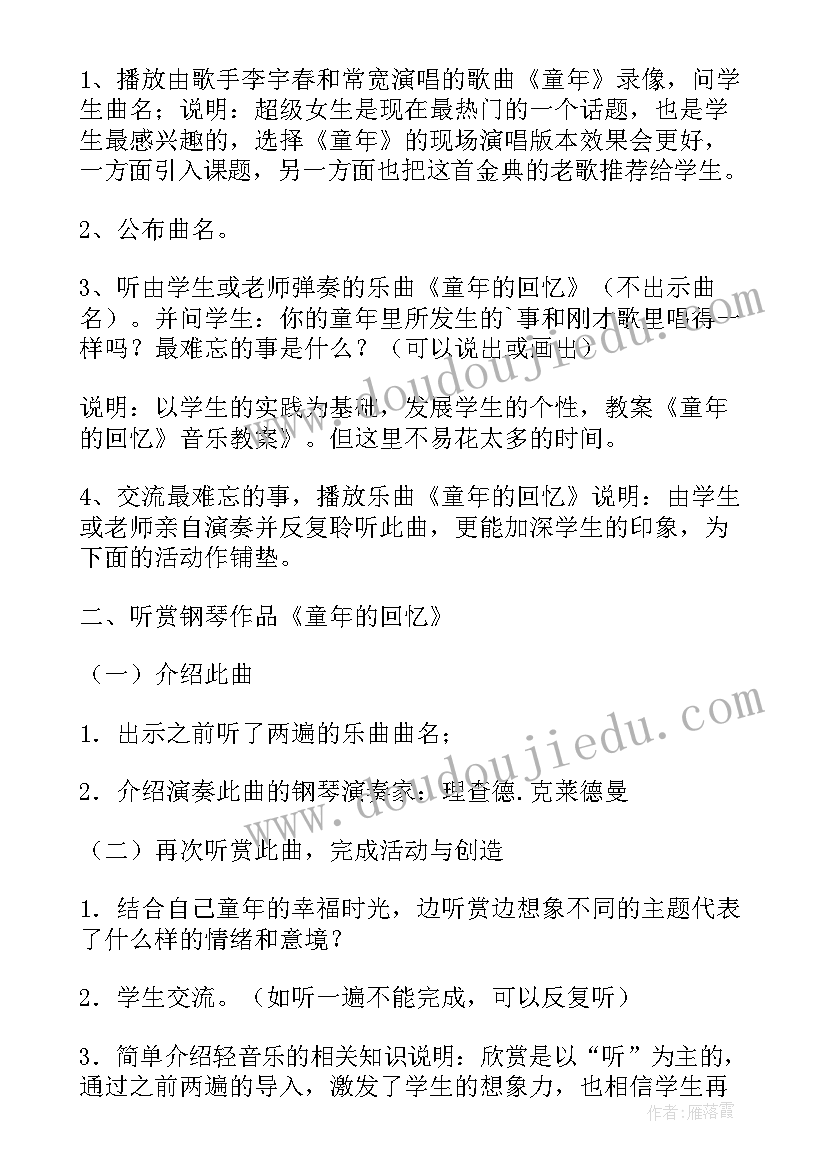 最新音乐童年教案的教学过程(汇总5篇)