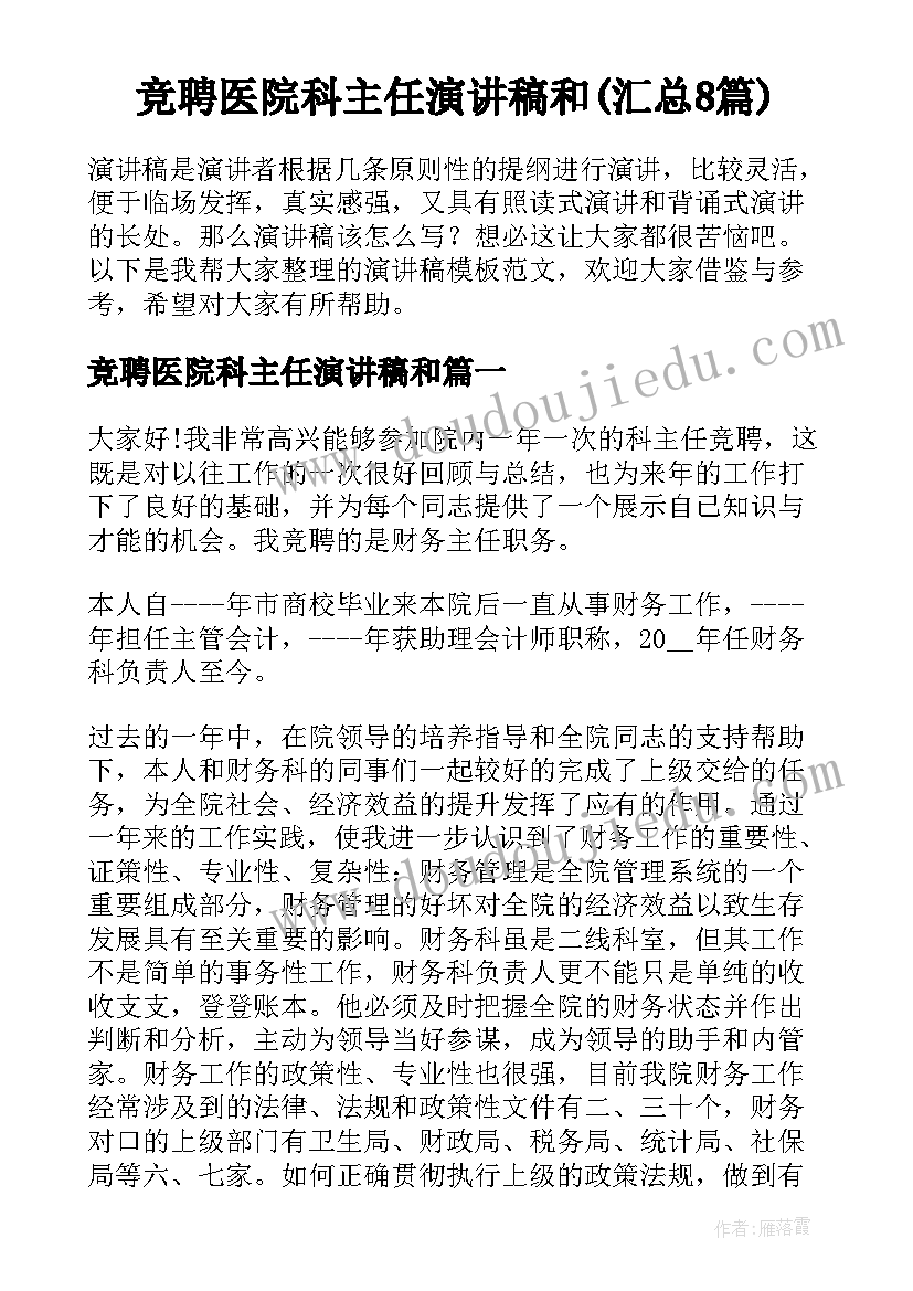 竞聘医院科主任演讲稿和(汇总8篇)