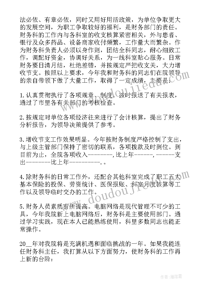 竞聘医院科主任演讲稿和(汇总8篇)