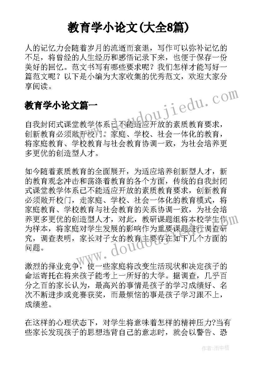 教育学小论文(大全8篇)