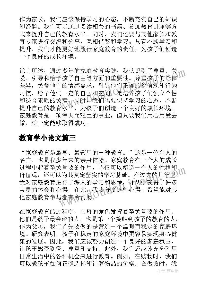 教育学小论文(大全8篇)