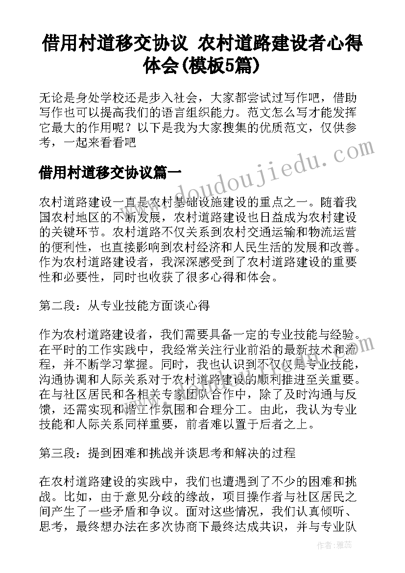 借用村道移交协议 农村道路建设者心得体会(模板5篇)