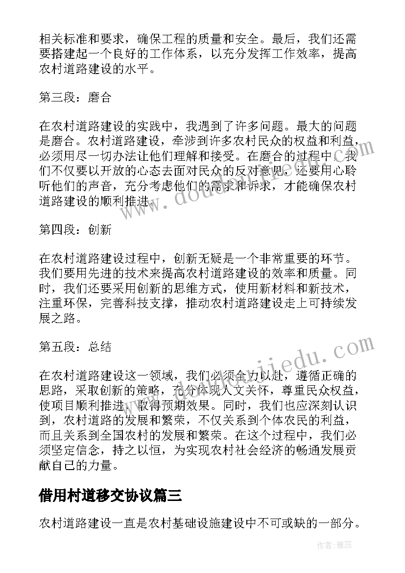 借用村道移交协议 农村道路建设者心得体会(模板5篇)