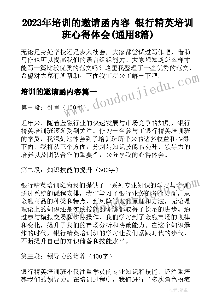 2023年培训的邀请函内容 银行精英培训班心得体会(通用8篇)