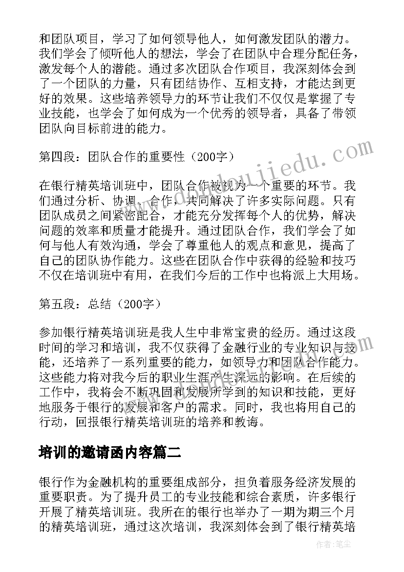 2023年培训的邀请函内容 银行精英培训班心得体会(通用8篇)