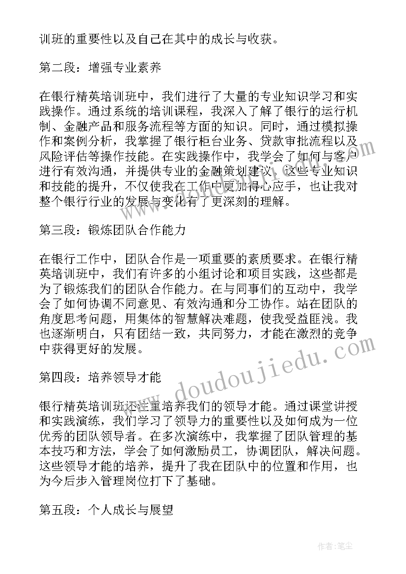 2023年培训的邀请函内容 银行精英培训班心得体会(通用8篇)