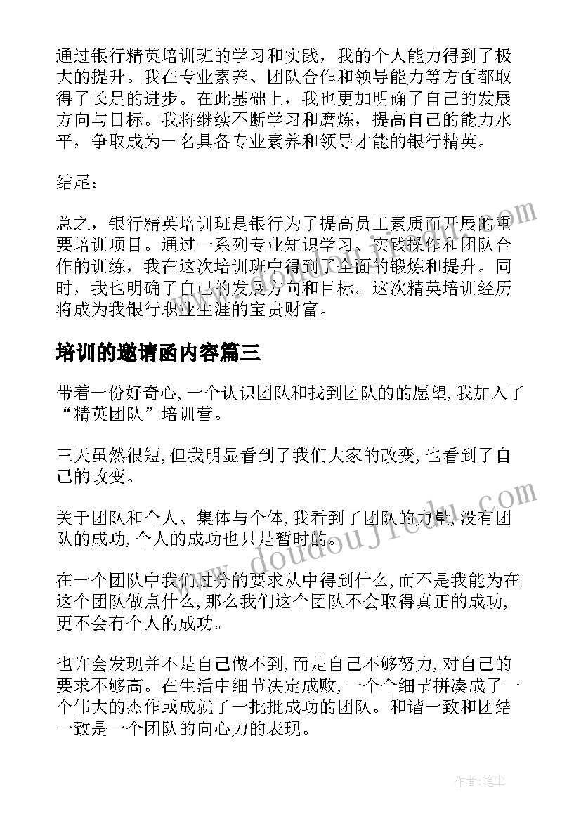 2023年培训的邀请函内容 银行精英培训班心得体会(通用8篇)