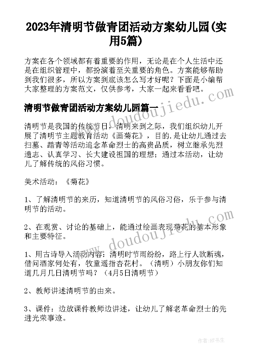 2023年清明节做青团活动方案幼儿园(实用5篇)