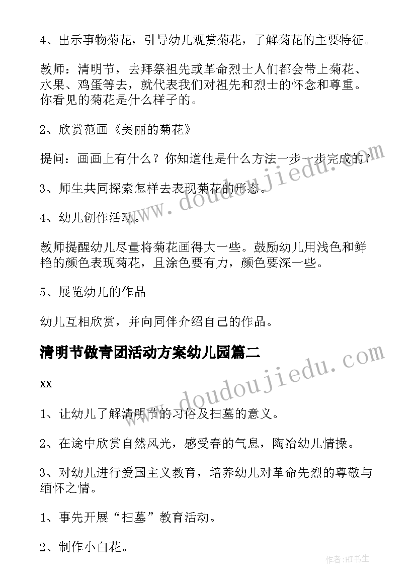 2023年清明节做青团活动方案幼儿园(实用5篇)