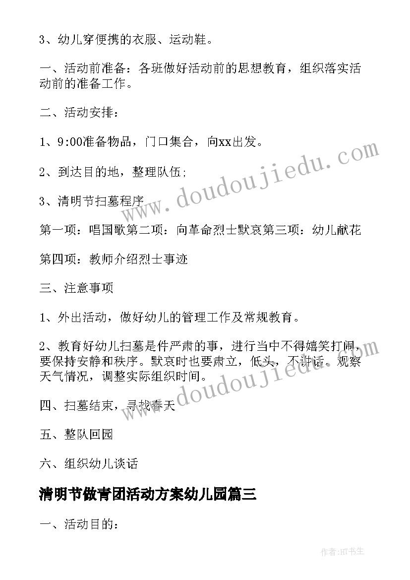 2023年清明节做青团活动方案幼儿园(实用5篇)