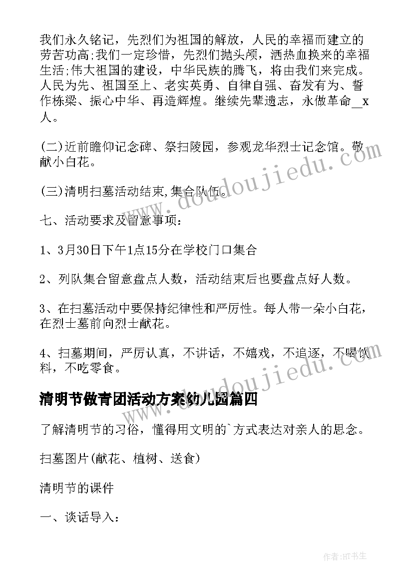 2023年清明节做青团活动方案幼儿园(实用5篇)