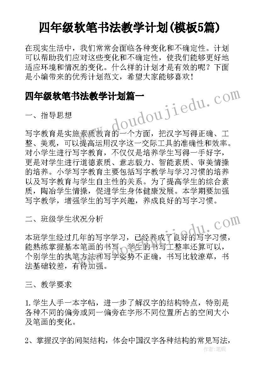 四年级软笔书法教学计划(模板5篇)