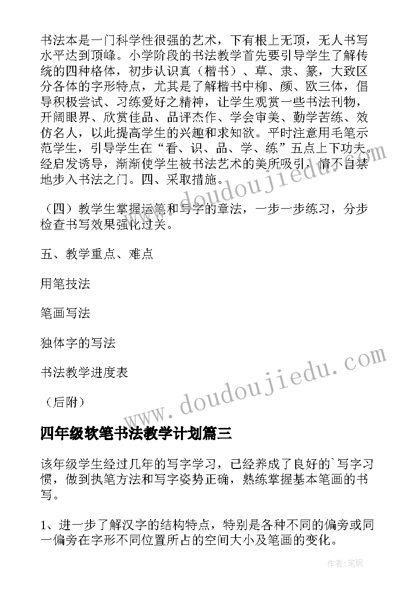 四年级软笔书法教学计划(模板5篇)