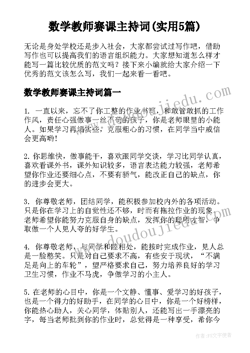 数学教师赛课主持词(实用5篇)