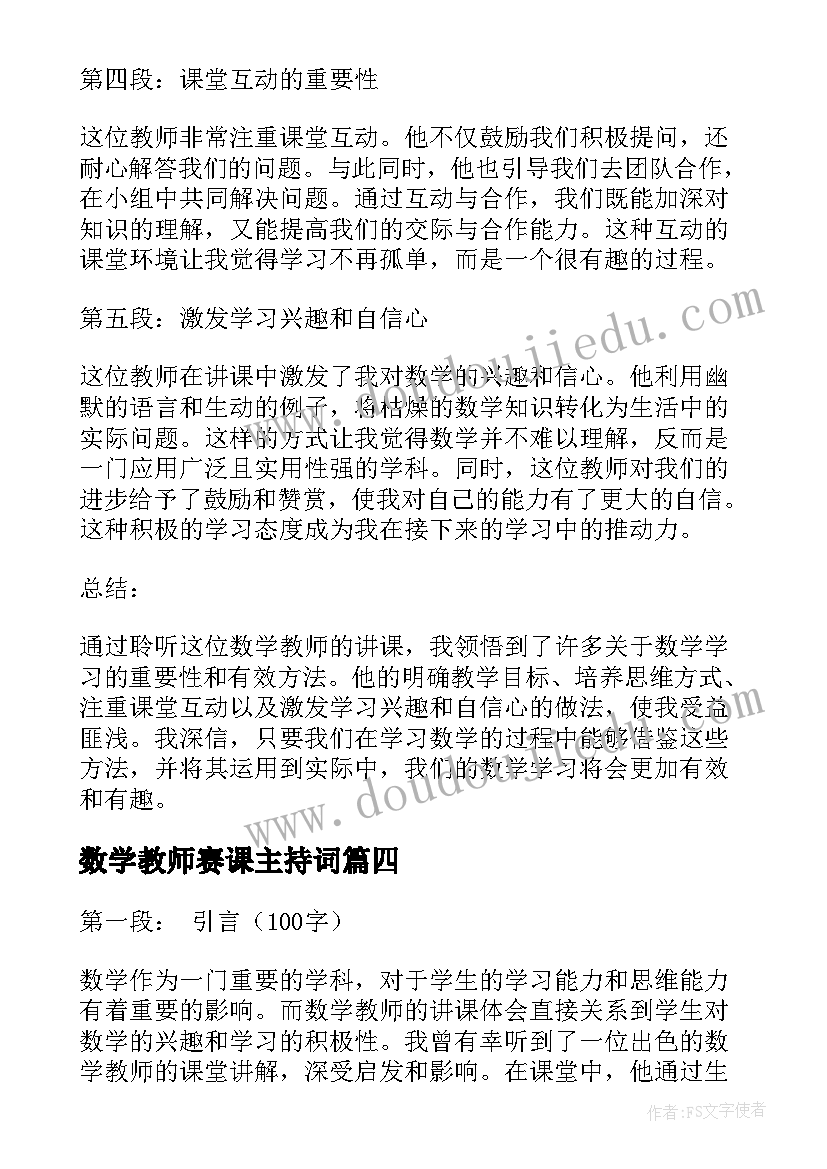 数学教师赛课主持词(实用5篇)