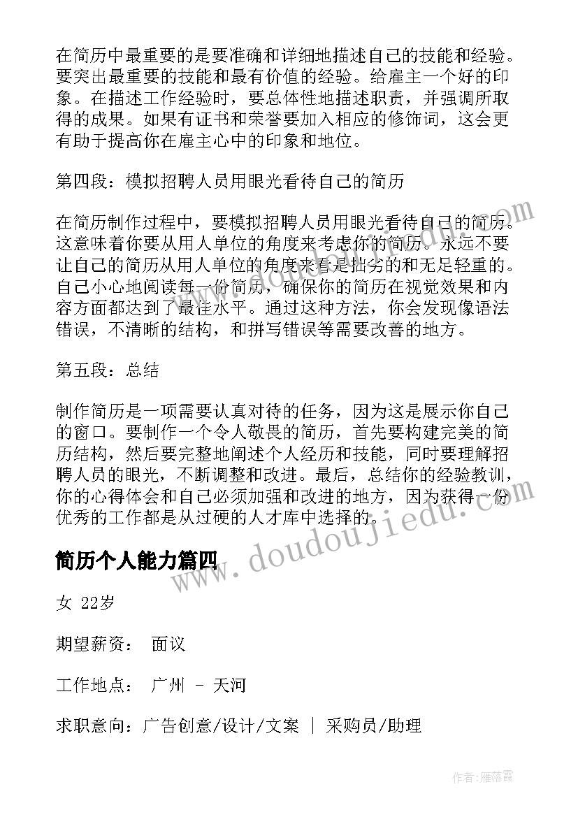 最新简历个人能力(优质9篇)