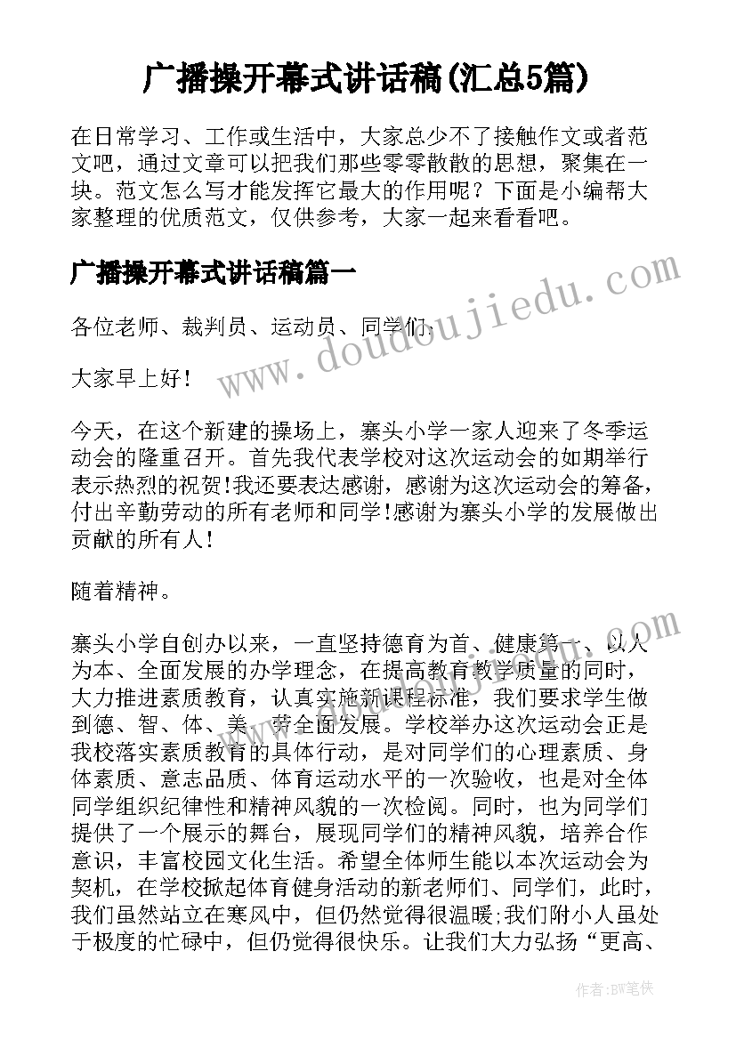 广播操开幕式讲话稿(汇总5篇)