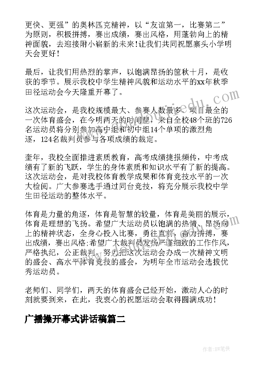 广播操开幕式讲话稿(汇总5篇)