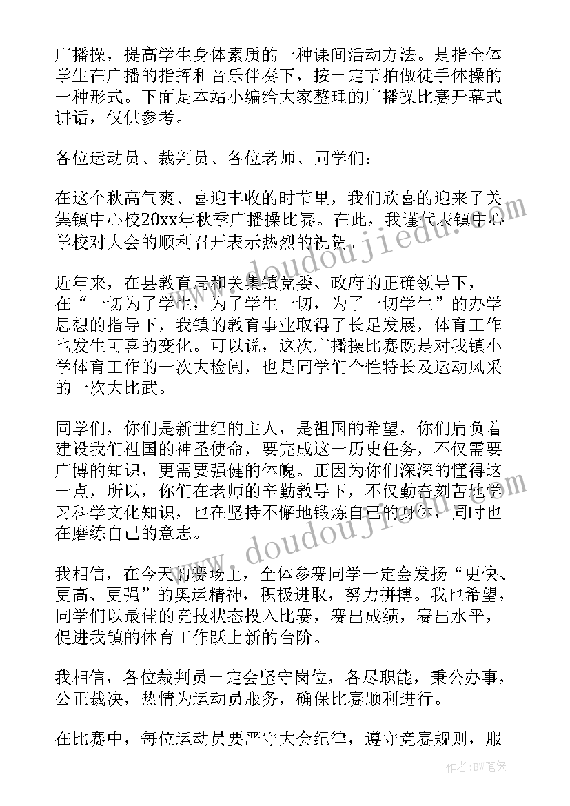 广播操开幕式讲话稿(汇总5篇)