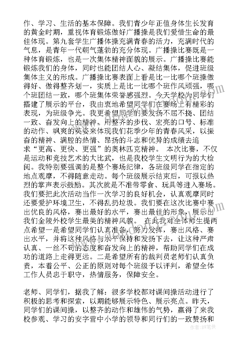 广播操开幕式讲话稿(汇总5篇)