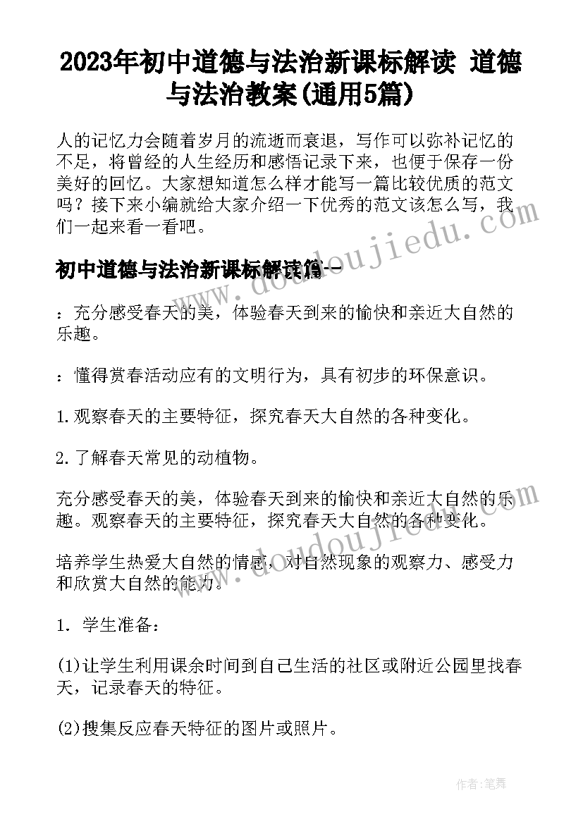 2023年初中道德与法治新课标解读 道德与法治教案(通用5篇)