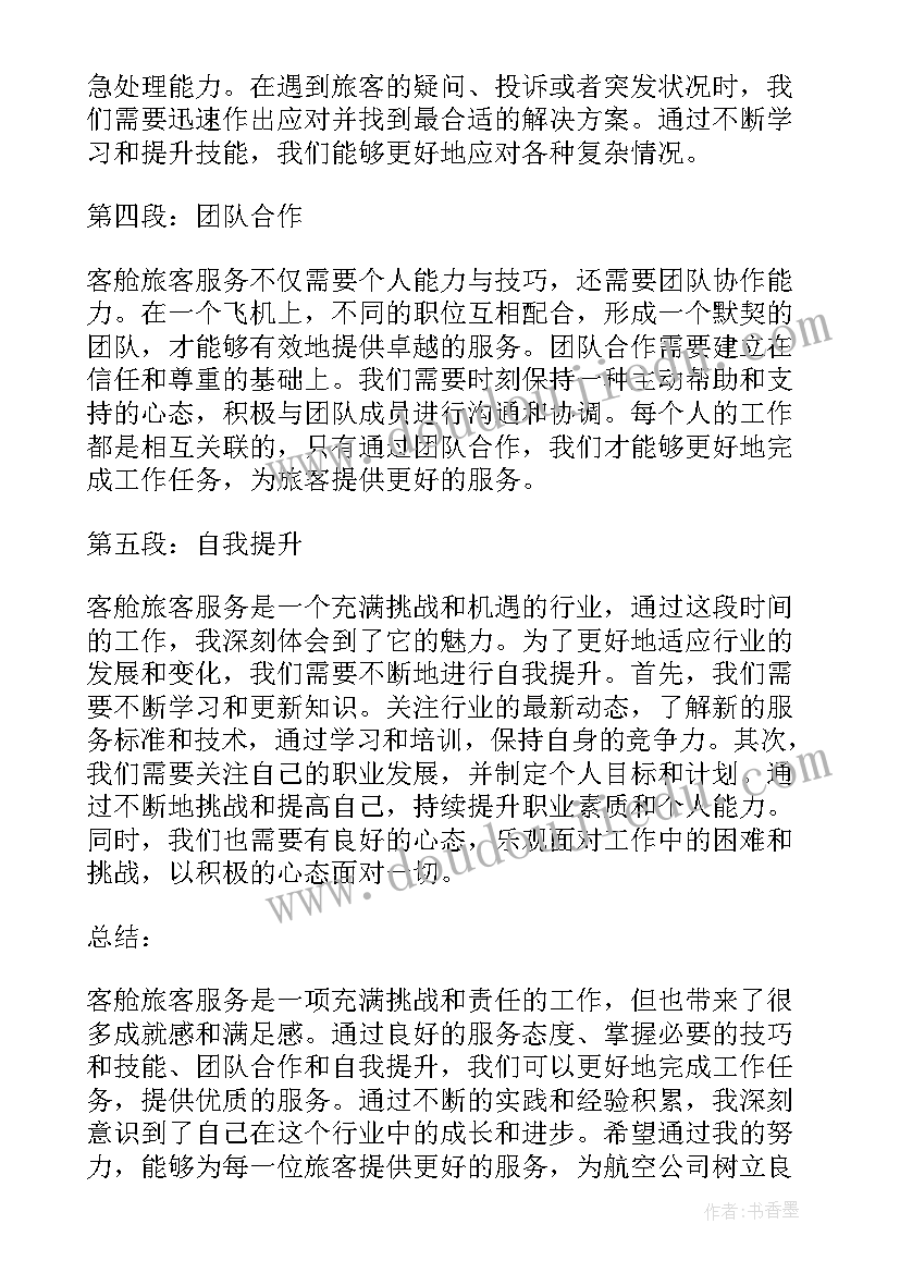 最新服务旅客心理总结 乘务员服务旅客心得体会(优质5篇)