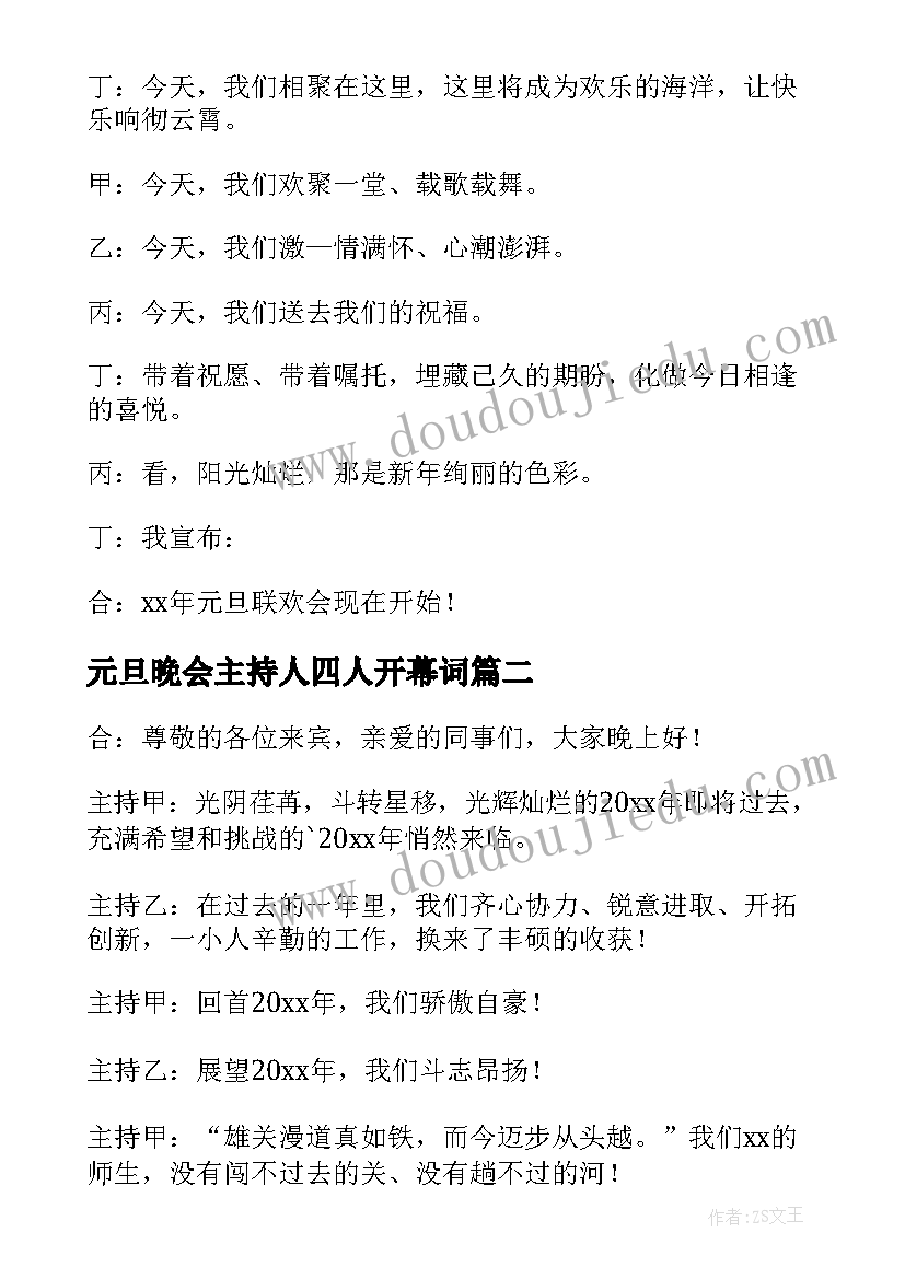 2023年元旦晚会主持人四人开幕词(实用5篇)