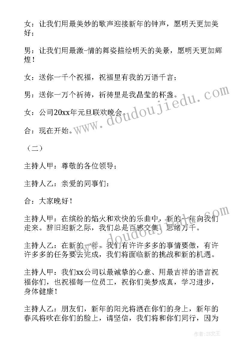 2023年元旦晚会主持人四人开幕词(实用5篇)