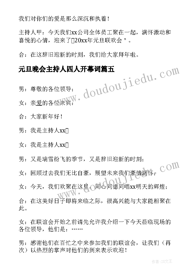 2023年元旦晚会主持人四人开幕词(实用5篇)