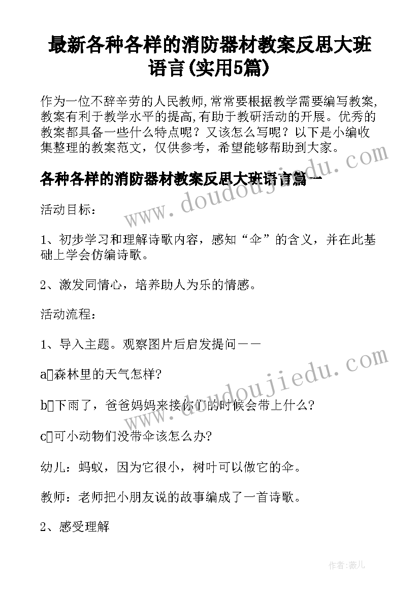 最新各种各样的消防器材教案反思大班语言(实用5篇)