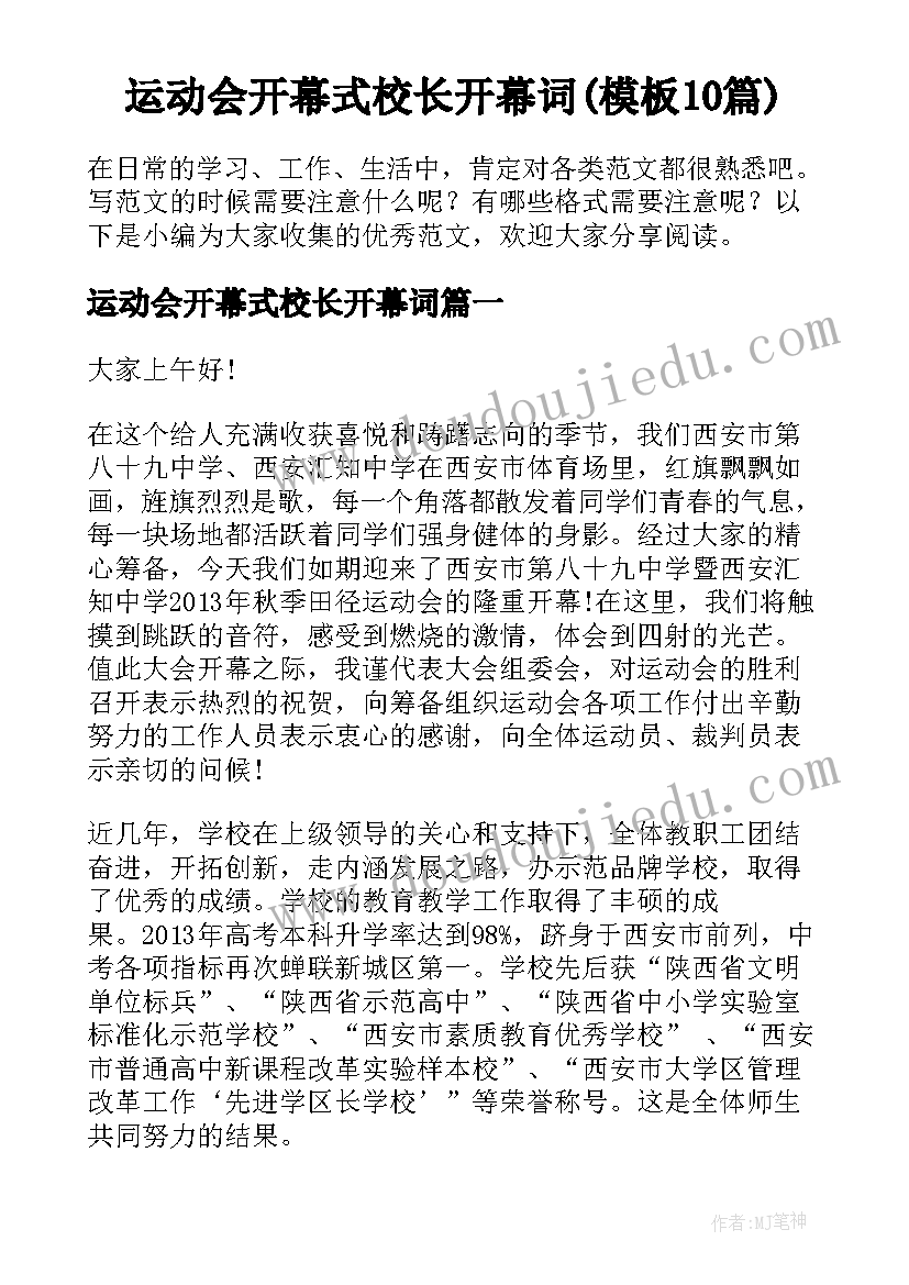 运动会开幕式校长开幕词(模板10篇)