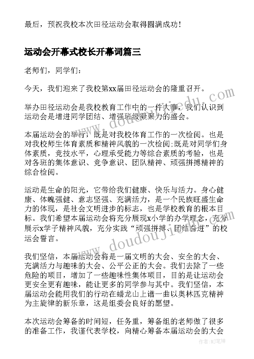 运动会开幕式校长开幕词(模板10篇)