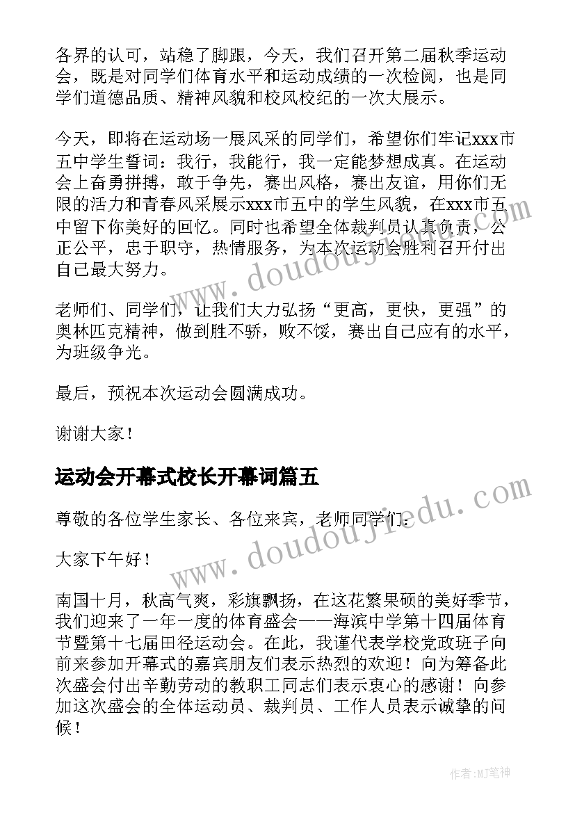 运动会开幕式校长开幕词(模板10篇)