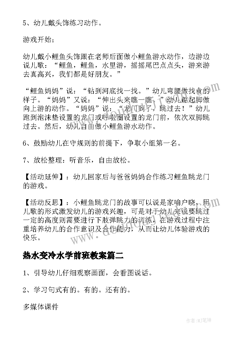 热水变冷水学前班教案(实用10篇)