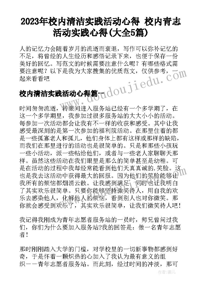 2023年校内清洁实践活动心得 校内青志活动实践心得(大全5篇)