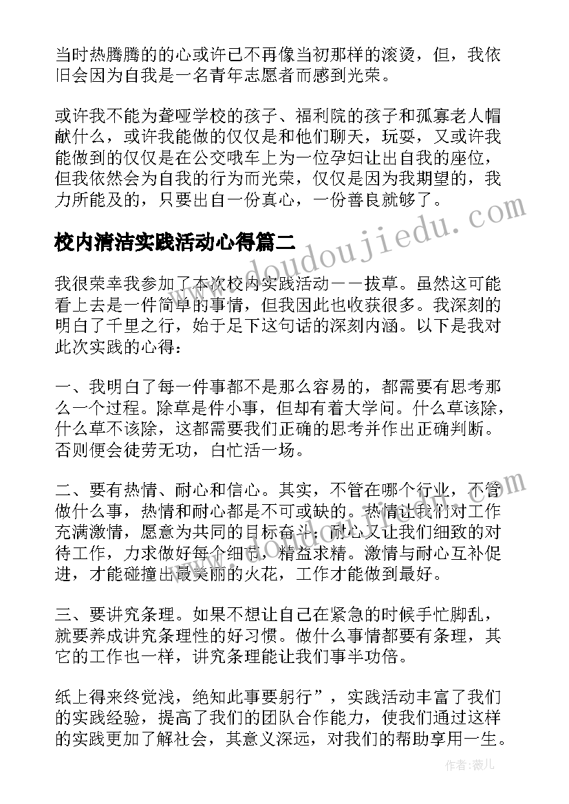 2023年校内清洁实践活动心得 校内青志活动实践心得(大全5篇)