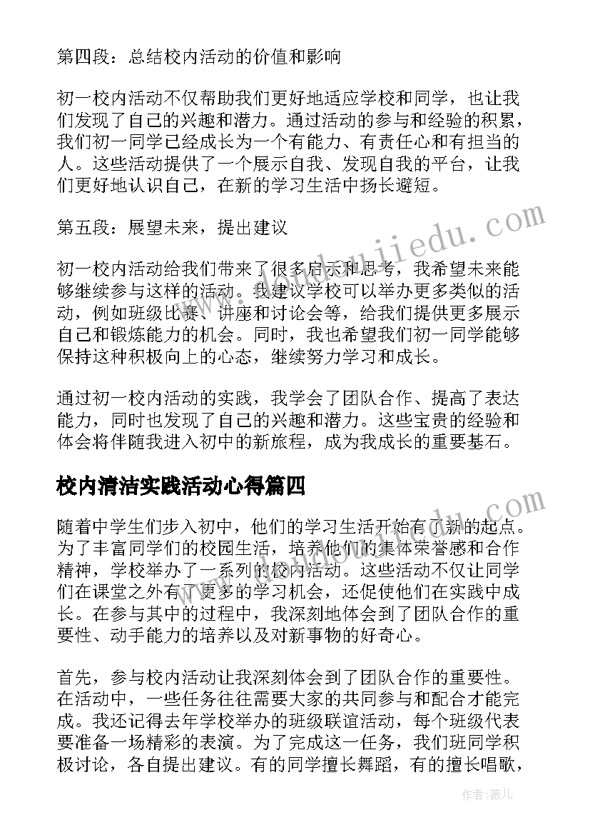 2023年校内清洁实践活动心得 校内青志活动实践心得(大全5篇)