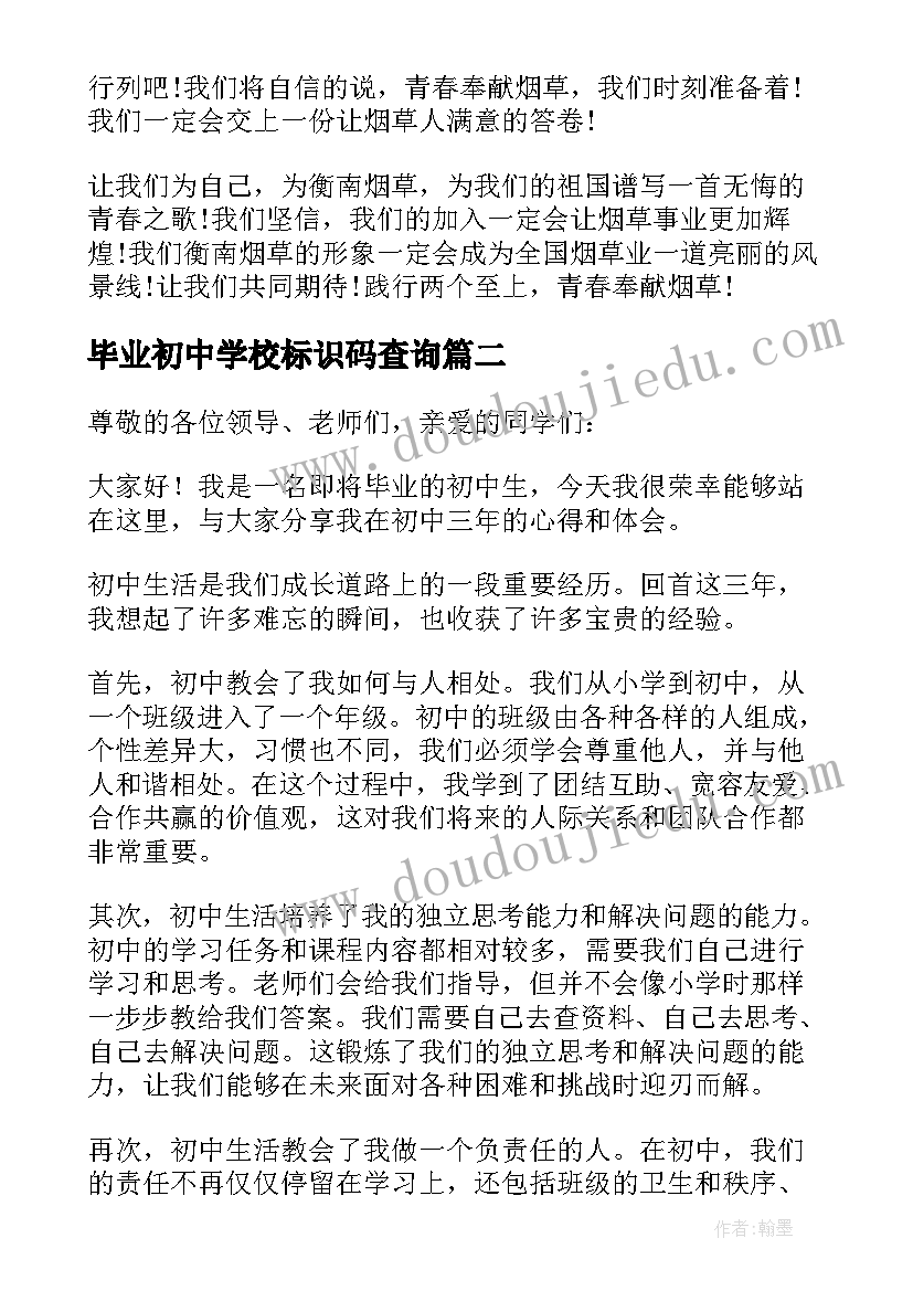 2023年毕业初中学校标识码查询 初中毕业生的毕业赠言(汇总8篇)