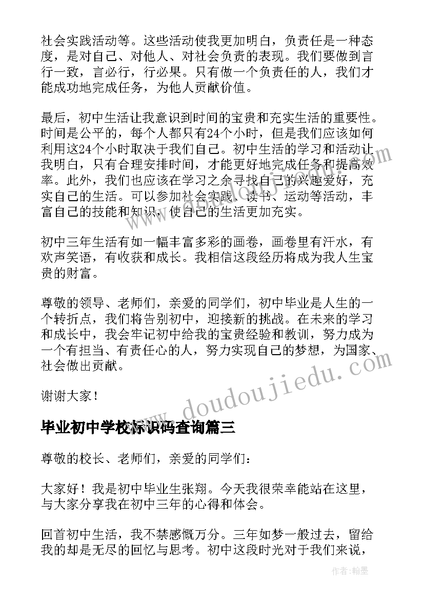 2023年毕业初中学校标识码查询 初中毕业生的毕业赠言(汇总8篇)