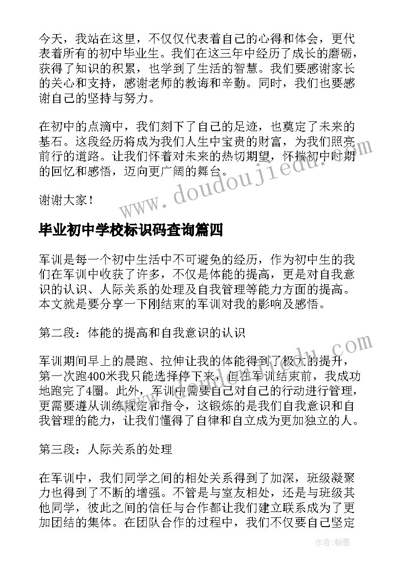 2023年毕业初中学校标识码查询 初中毕业生的毕业赠言(汇总8篇)