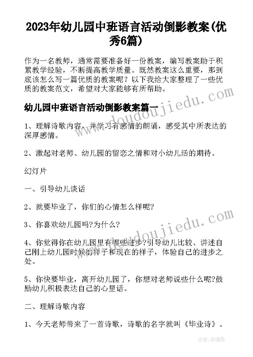 2023年幼儿园中班语言活动倒影教案(优秀6篇)