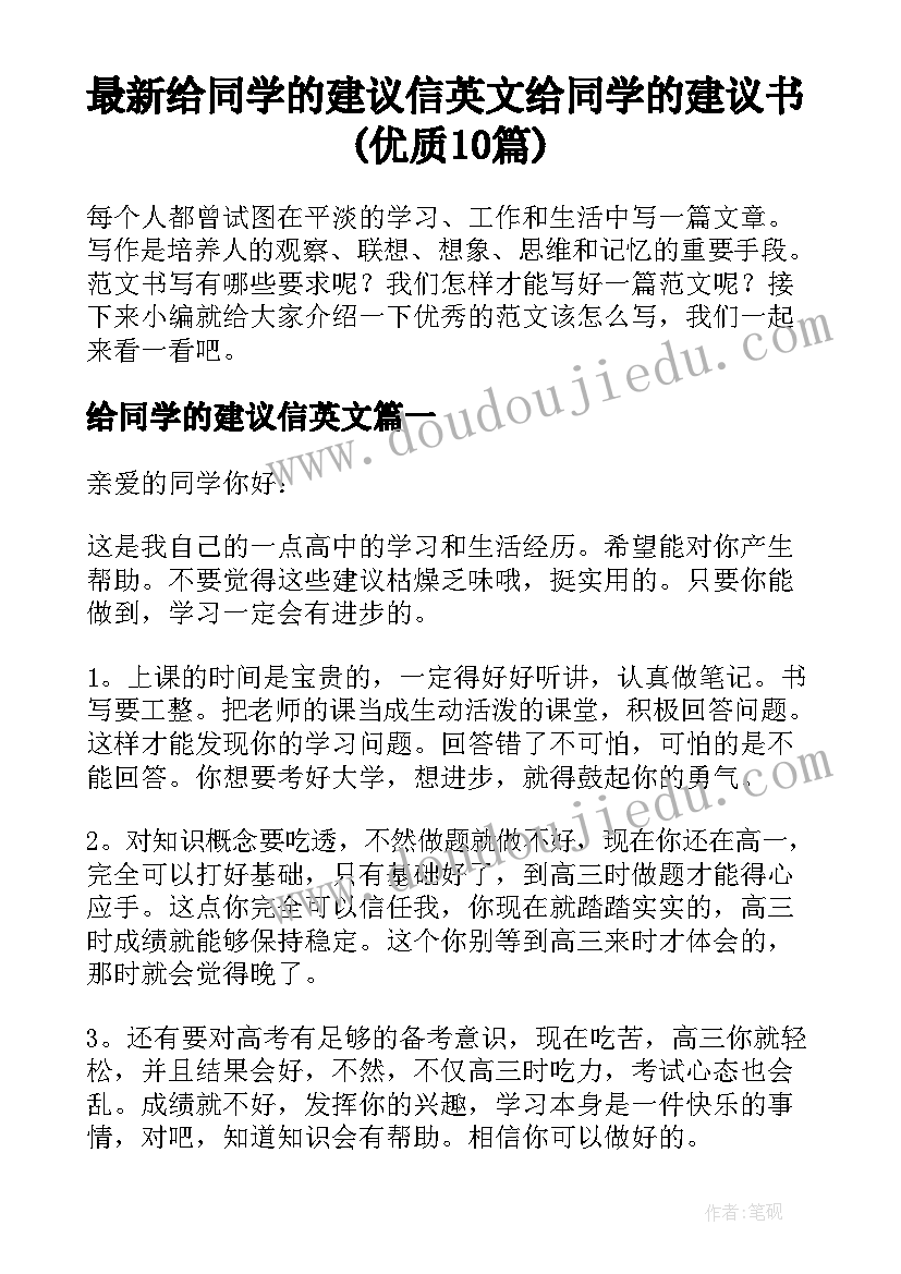 最新给同学的建议信英文 给同学的建议书(优质10篇)