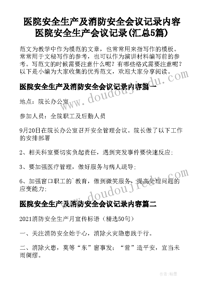 医院安全生产及消防安全会议记录内容 医院安全生产会议记录(汇总5篇)