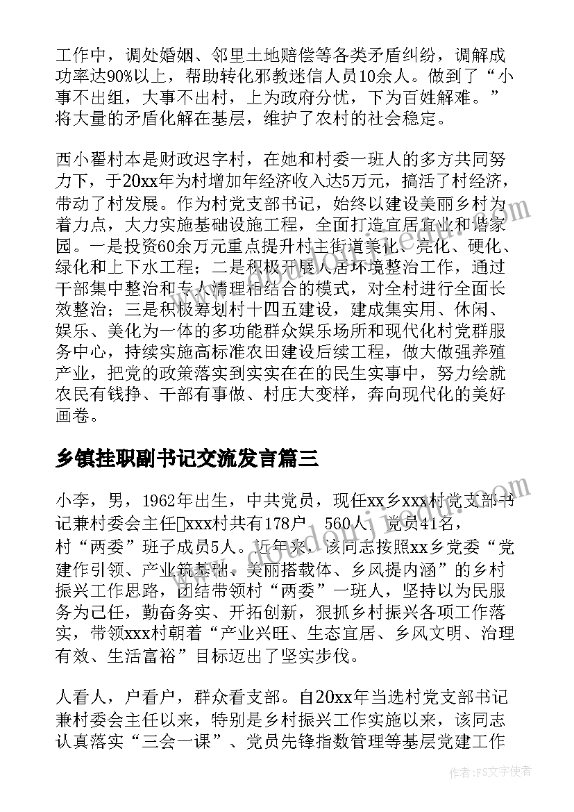 乡镇挂职副书记交流发言(精选5篇)